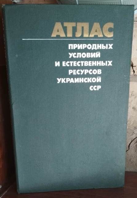 Атлас природных условий и естественных ресурсов украинской сср, 1978г