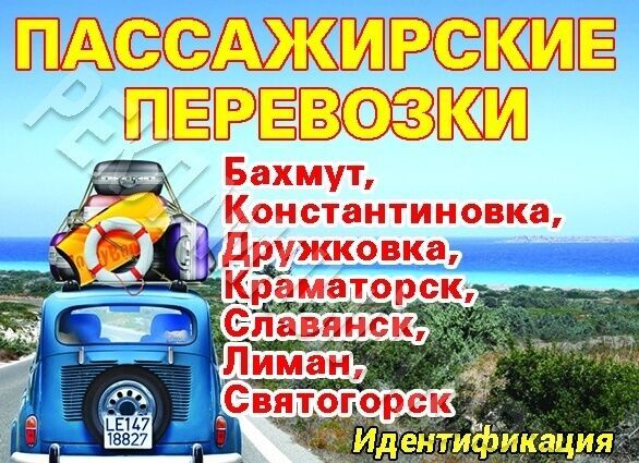 Пассажирские перевозки. в константиновку, славянск, краматорск, бахмут