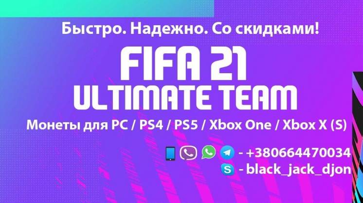 Монеты Fifa 21 ( Fifa Coins ) Ultimate Team фифа 21 и 20 все платформы