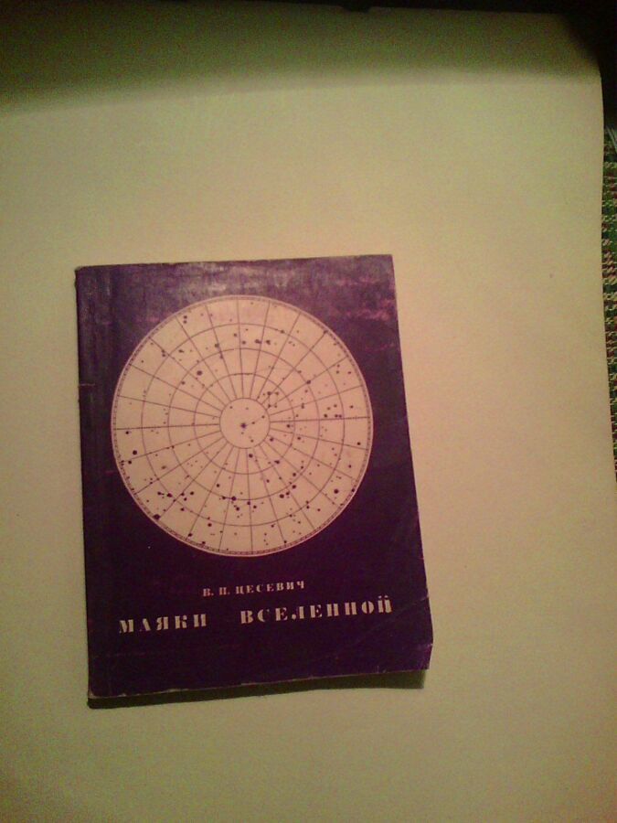 Продам книгу - Маяки вселенной 1968 года. авт. В.П. Цесевич.
