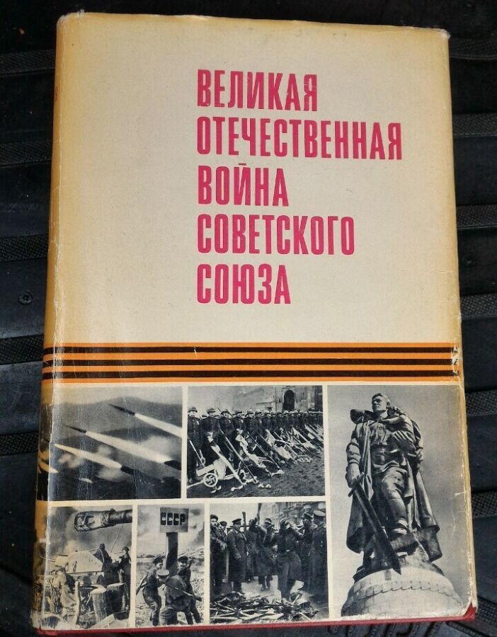 Великая отечественная война советского союза, 1970г