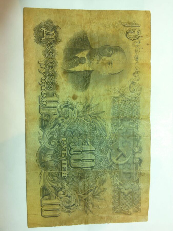Банкнота СССР 1947г 10 руб.