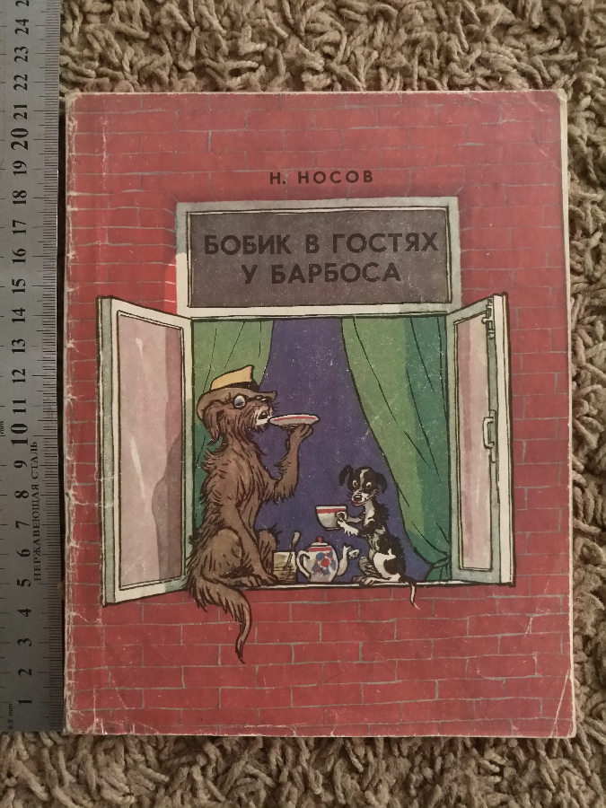 Бобик в гостях у барбоса Носов Семёнов книга книжка детская рассказ