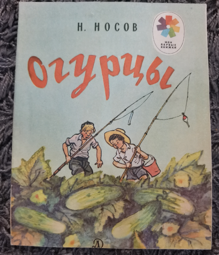 Огурцы Носов Семёнов рассказ книга книжка детская для детей ссср