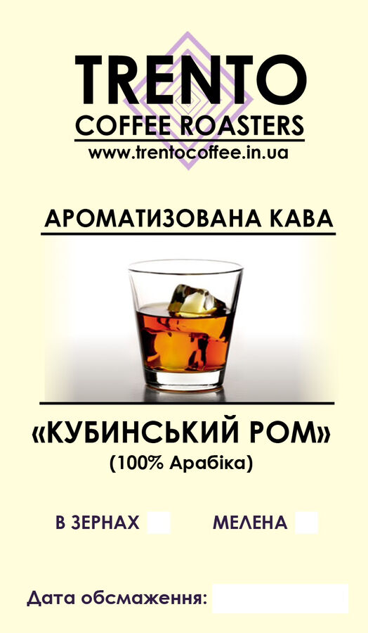 Ароматизированный кофе со вкусом Рома
