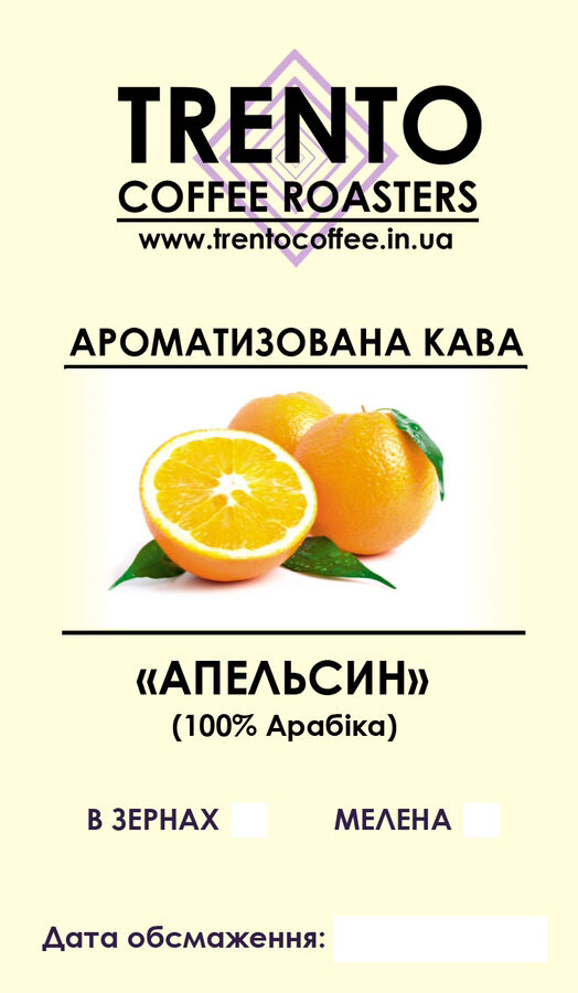 Ароматизированный кофе со вкусом Апельсина