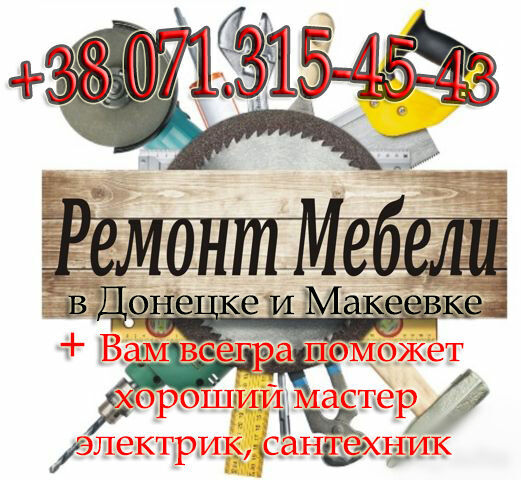 Ремонт мягкой и любой другой мебели в Донецке, Макеевке
