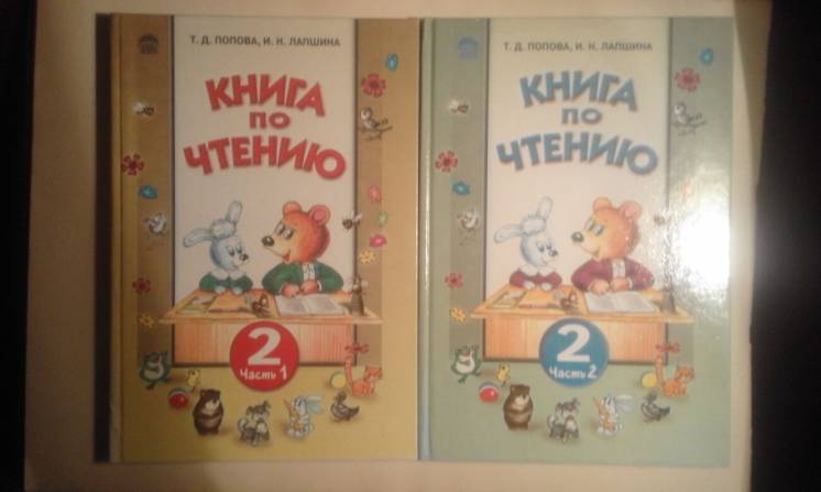 Продам книги по чтению для 2 класса. авт. т.д. Попова, и.н. Лапшина.