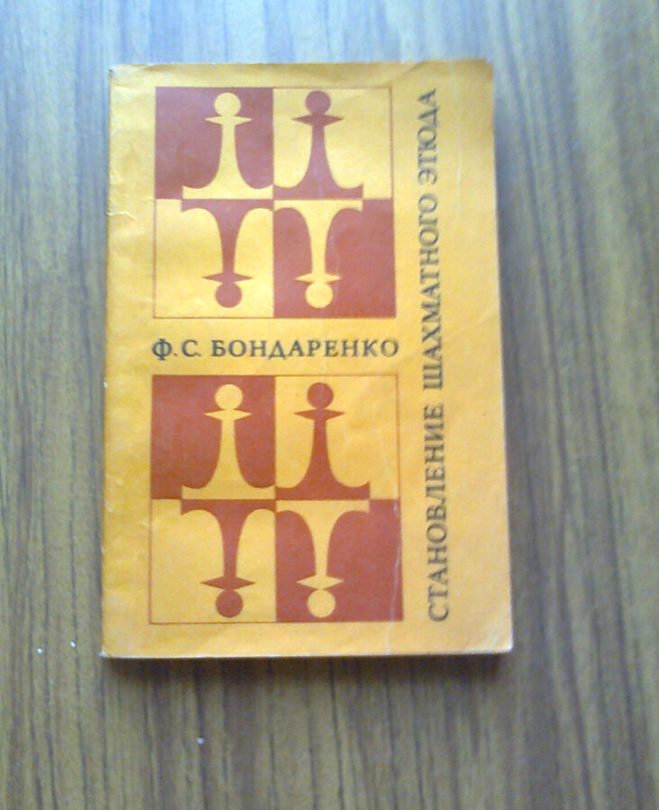 Становление шахматного дебюта Ф.С.Бондаренко Книга (шахматы)