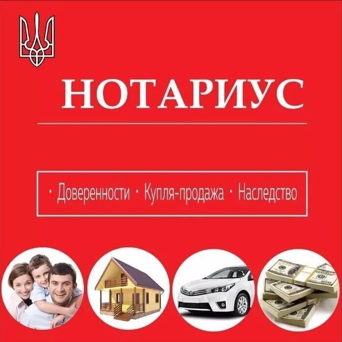 Украинский Нотариус доверенности, заявления,купля-продажа недвижимости