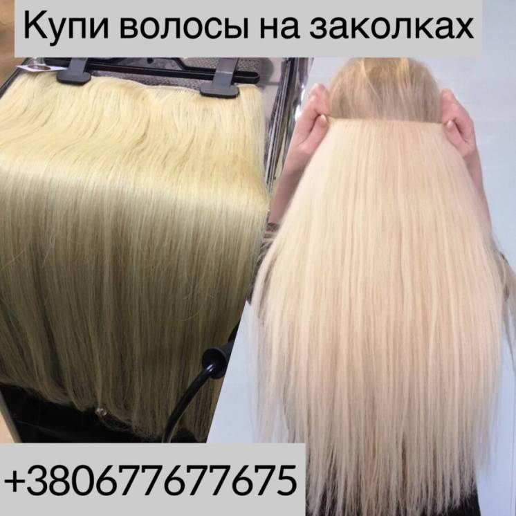 Волосы натуральные на заколках. прицепные натуральные Волосы украина.
