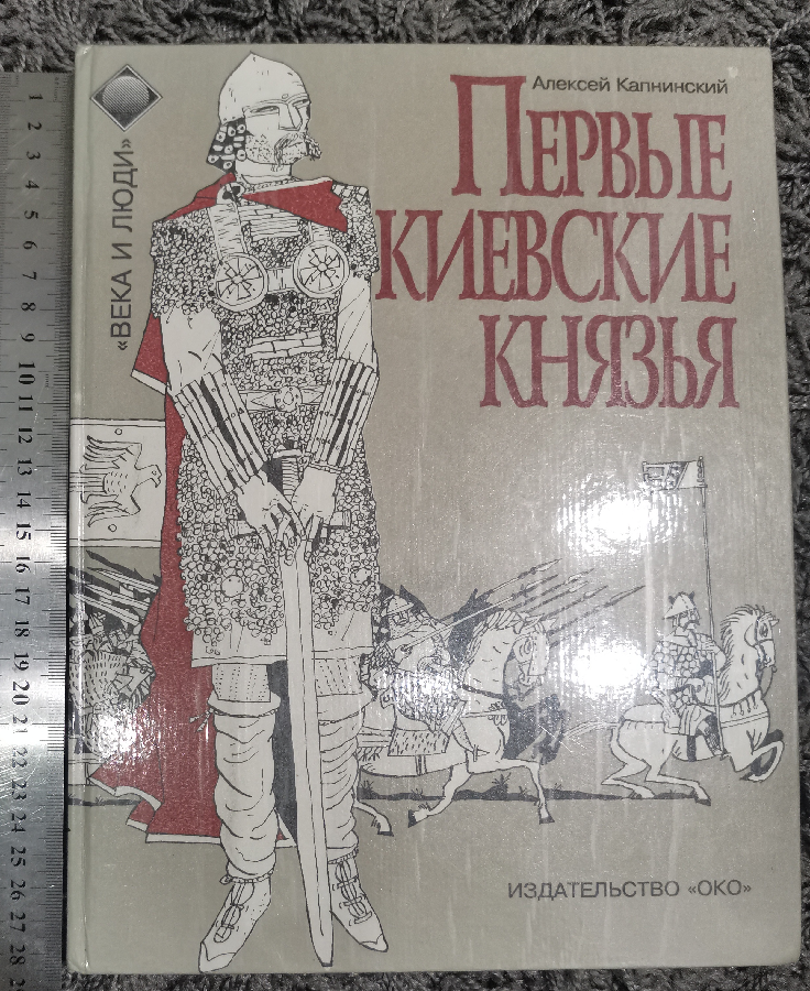 Первые киевские князья комикс книга книжка капнинский