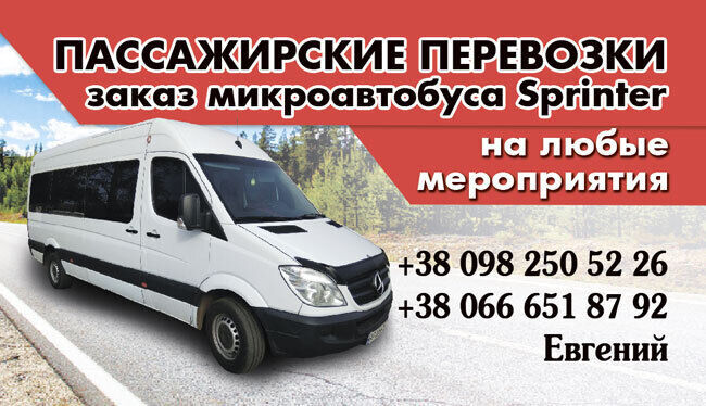 Заказ аренда автобуса микроавтобуса Sprinter в Мелитополе.