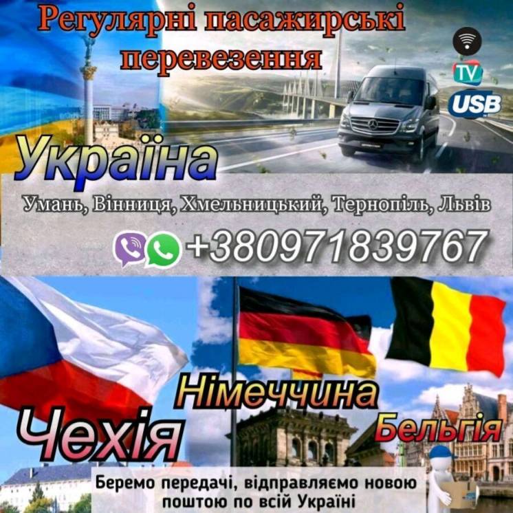 Пасажирські перевезення Україна - Чехія - Німеччина