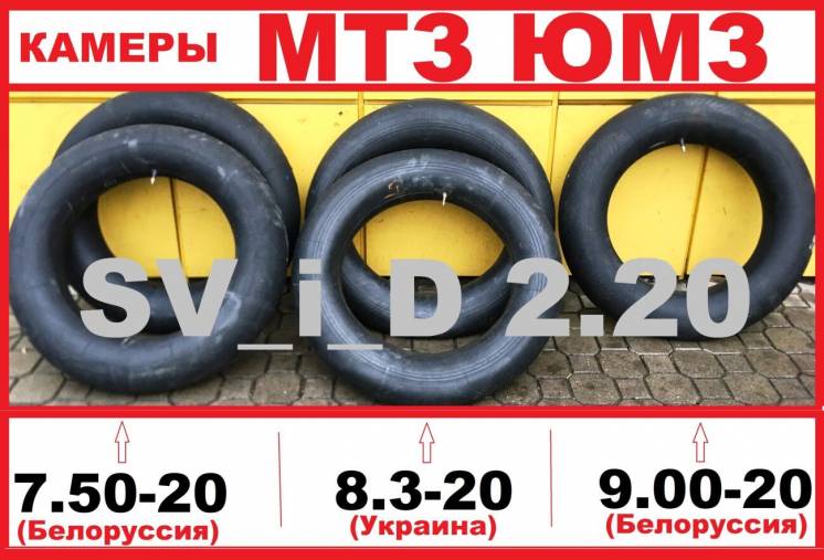 автокамеры Т40 МТЗ ЮМЗ 7.50-20 * 8.3-20 * 9.00-20 (Белоруссия/Украина)