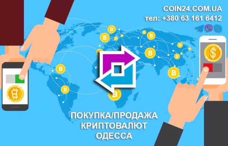 Обмен криптовалют в Одессе: Bitcoin, Ethereum, XRP, Tether, Litecoin,