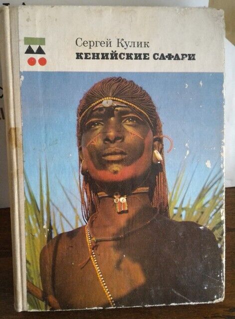 Сергей Кулик, Кенийские сафари, 1976