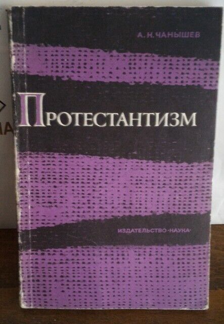 Чанышев, Протестантизм, 1969