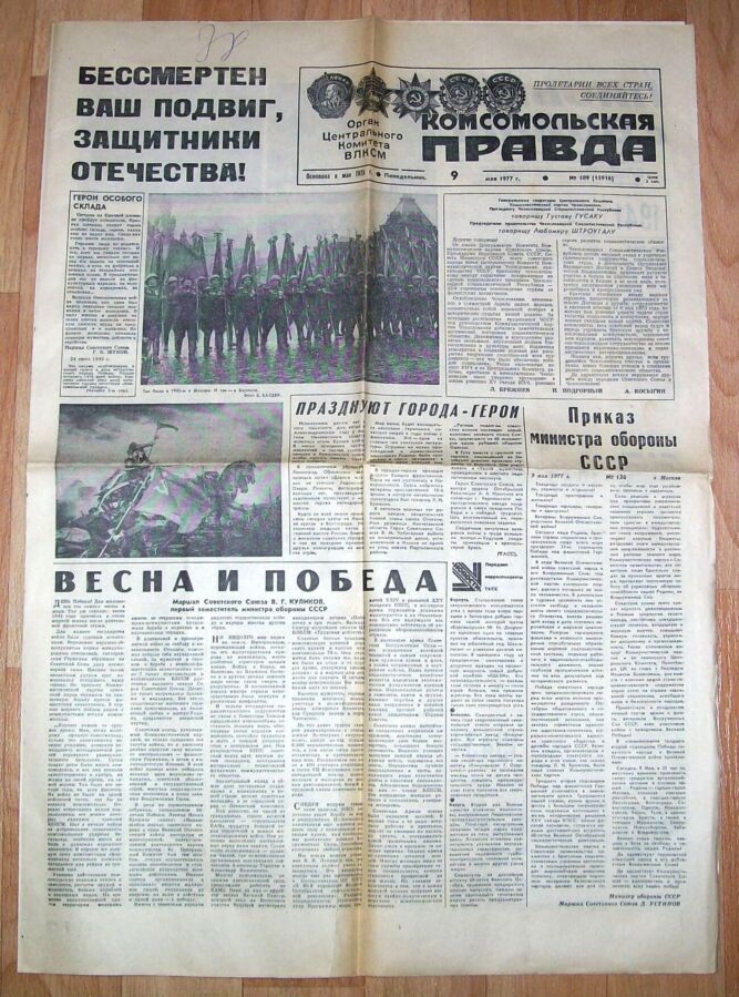 Газета “Комсомольская Правда” от 9 Мая 1977 года. СССР.