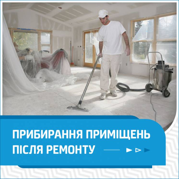 Прибирання після ремонту. Прибирання квартир, будинків, офісі. Київ