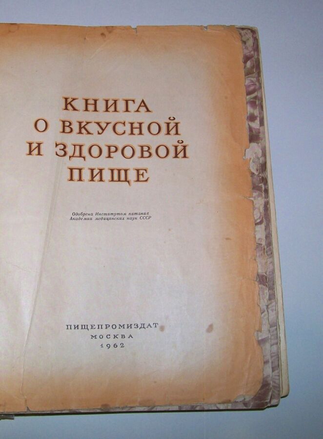 Кулинарная книга 1962 года “Книга о вкусной и здоровой пище”. СССР.