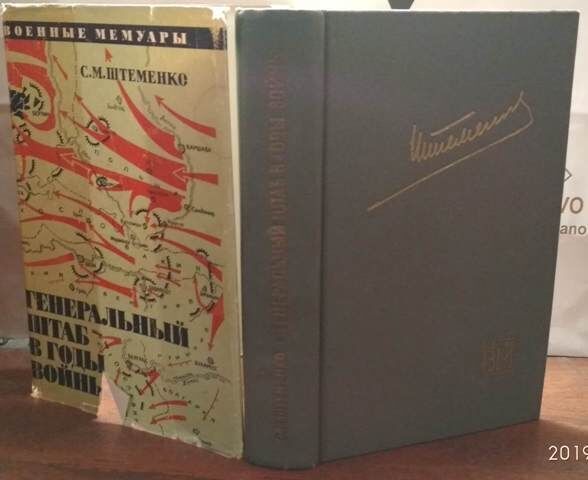 Штеменко, военные мемуары, Генеральный штаб в годы войны