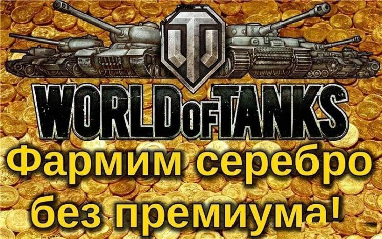 World of Tanks фарм серебра и прокачка техники