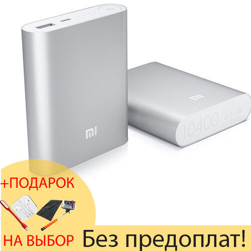 Xiaomi Mi Power Bank 10400 mAh + ПОДАРОК