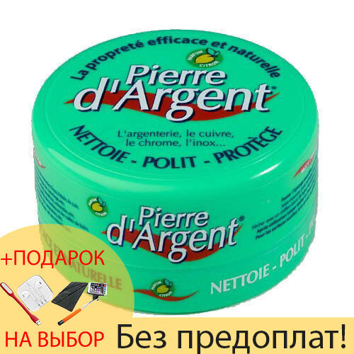 Pierre d’Argent — универсальное чистящее средство + ПОДАРОК