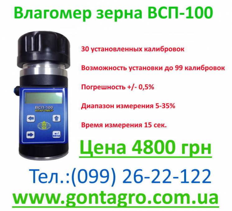 Влагомер зерна ВСП-100 (аналог Wile 55)