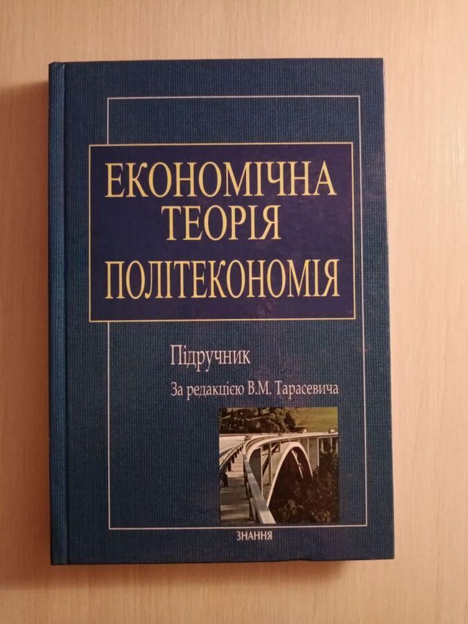 Економічна теорія: Політекономія В.Тарасевич
