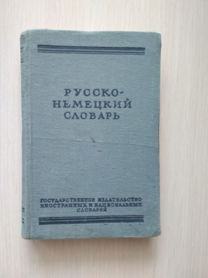 Русско-немецкий словарь А.Лепинг