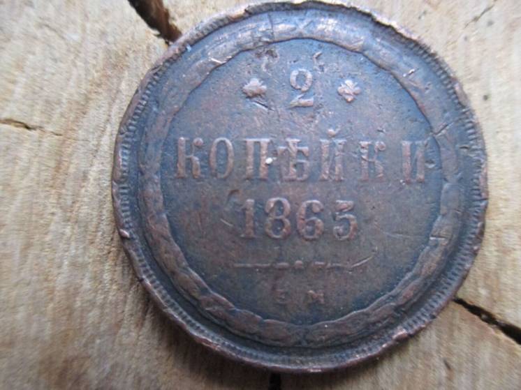 2 копейки 1865 год