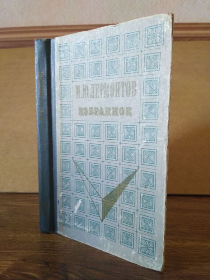 М.Ю. Лермонтов Избранное Волго-Вятское издательство Горький 1972