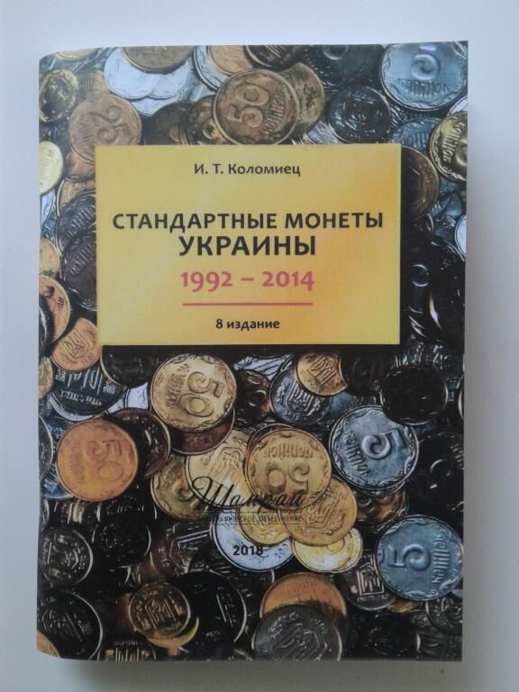 Стандартные монеты Украины 1992-2014 г.