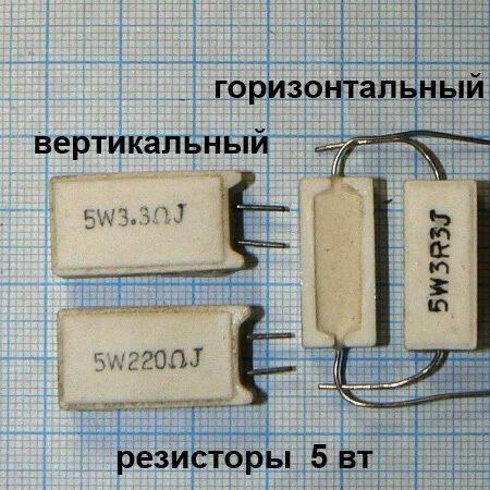 резисторы выводные 5 вт (112 номиналов) по 5 Грн. 100 шт. по 2.5 Грн.