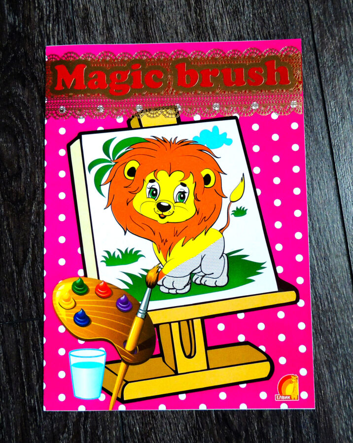 Детские книги, водная раскраска, серия Magic brush Тм Елвик