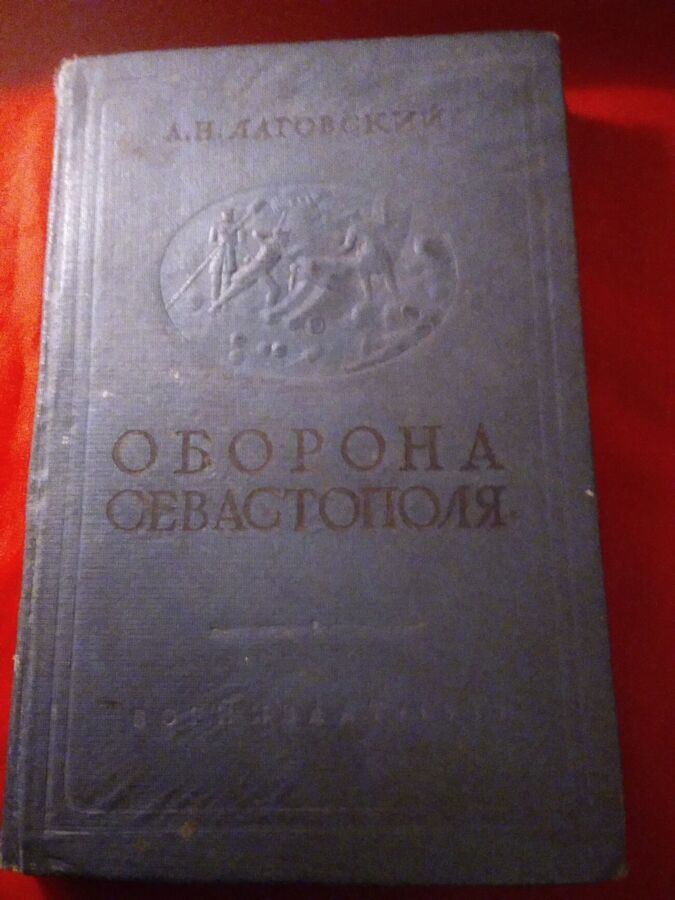 Продам антикварную книгу «Оборона Севастополя» Воениздат 1939 г.
