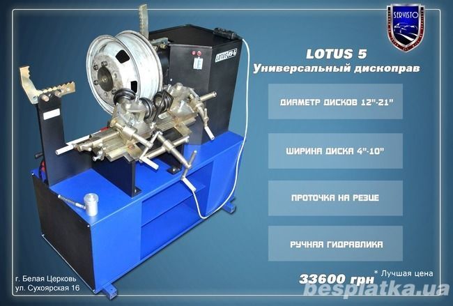 Лотус 5 - дископравильный станок дископрав Lotus 5