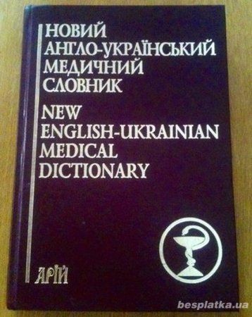 New English-Ukrainian Medical Dictionary 75 000 terms