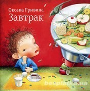Завтрак/Zavtrak/Оксана Гривина/Oksana Grivina