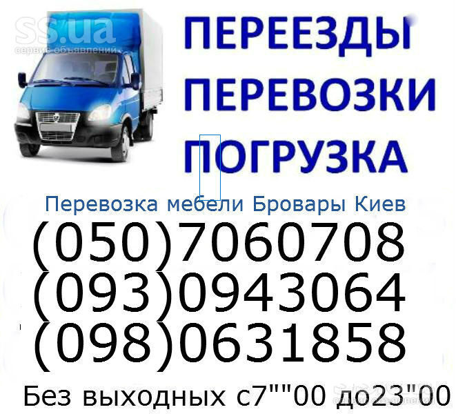 Грузоперевозки Грузовое такси Перевозка мебели Бровары Киев