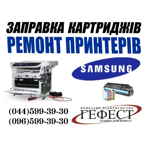 Заправка картриджей Samsung и ремонт принтера в Киеве