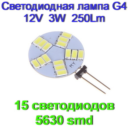 Светодиодная Led лампа G4 2,5W, 250 Lm, 12V