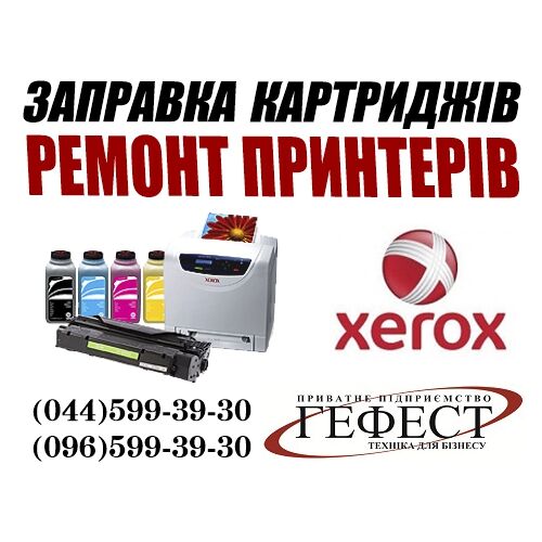Ремонт принтера и заправка картриджа Xerox