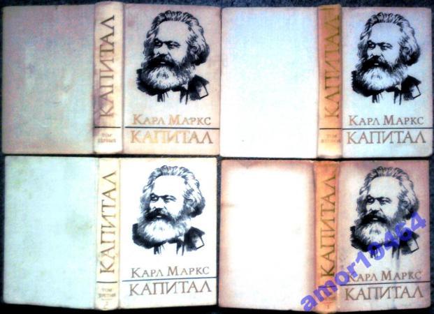 Карл Маркс. Капитал. м..1973-1978 гг. Критика политической экономии. (