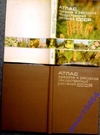 Атлас ареалов и ресурсов лекарственных растений СССР. М.1983 г. 340 ст