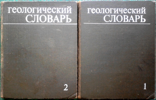 Геологический словарь (комплект из 2 книг). м недра. 1973г. 486 с.+ 45