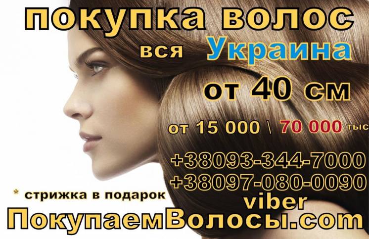 Салон красоты Дорого купит волосы в Днепропетровске ежедневно центр