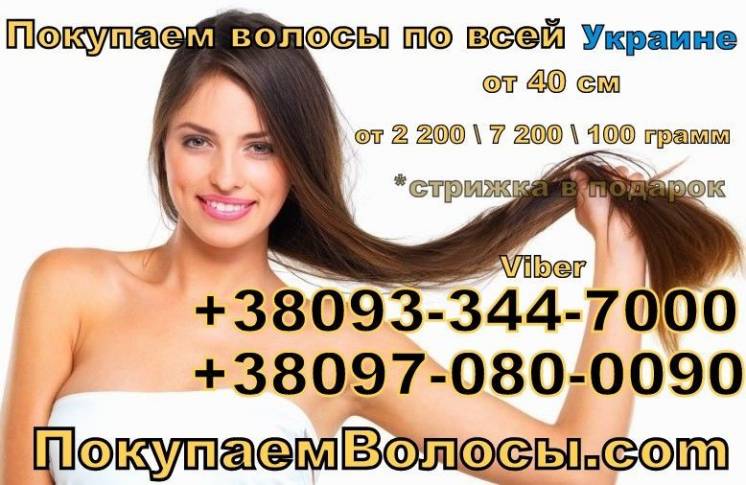 Дорого купим волосы в Новомосковске Район Троицкого Рынка